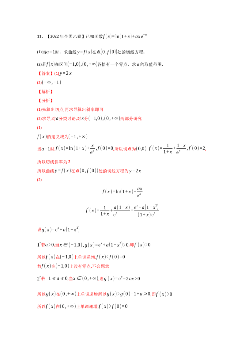 专题03导数及其应用-2022年高考真题和模拟题数学分专题训练(教师版含解析)_2.2025数学总复习_2024年新高考资料_3.2024专项复习_赠2022年高考数学真题与模拟题分专题训练