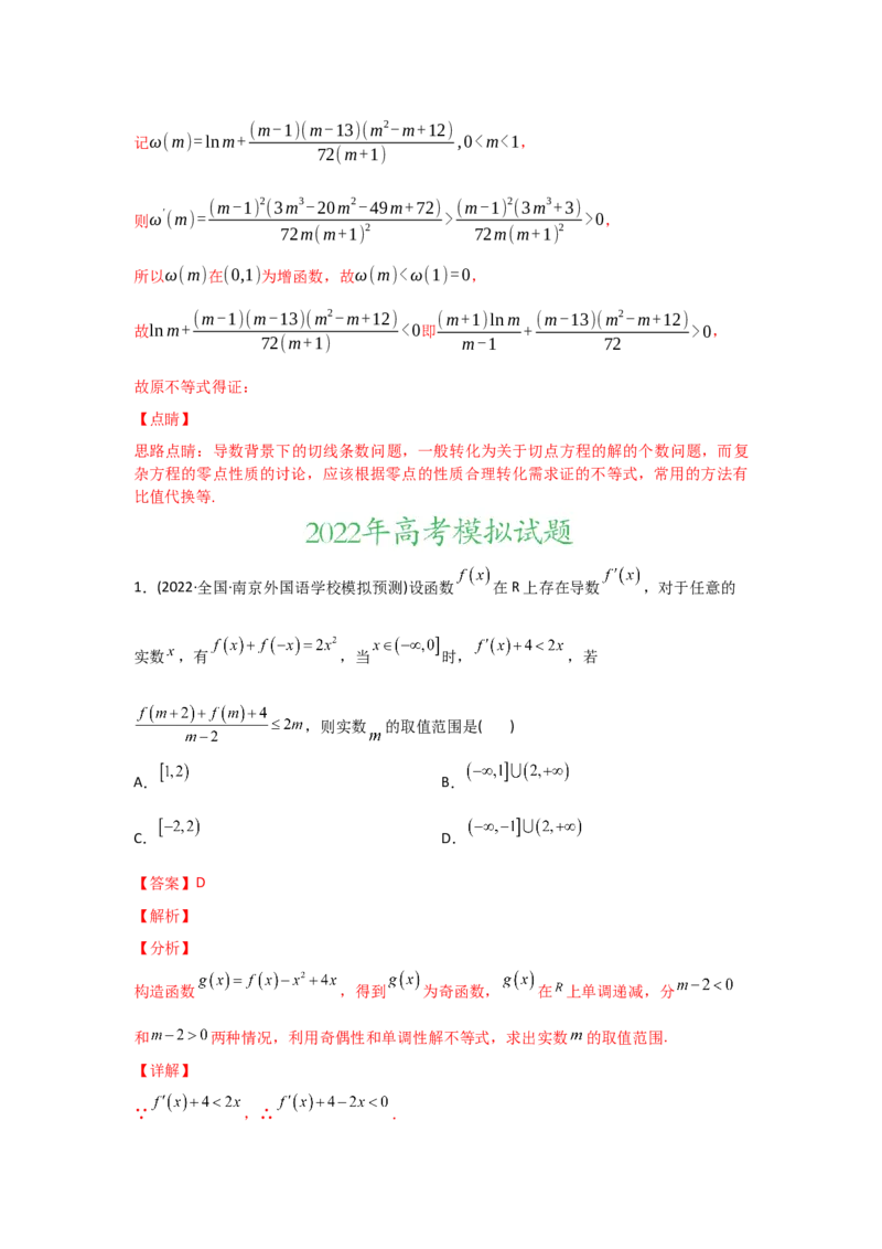 专题03导数及其应用-2022年高考真题和模拟题数学分专题训练(教师版含解析)_2.2025数学总复习_2024年新高考资料_3.2024专项复习_赠2022年高考数学真题与模拟题分专题训练