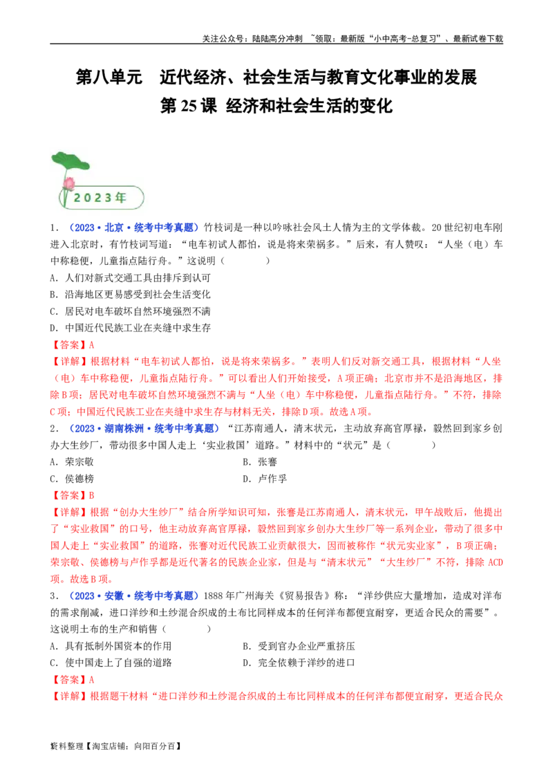 第25课经济和社会生活的变化（解析版）_02中考总复习（2026版更新中）_06-历史-中考总复习_2024年中考复习资料_专项复习资料_完三年（2021-2023）中考历史真题分项汇编（全国通用）