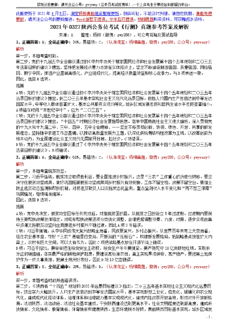 2021年0327陕西公务员考试《行测》真题参考答案及解析_34省+国考真题_34省考+国考pdf版推荐用这个版本_34省行测+申论真题pdf推荐用这个版本_陕西公务员考试真题pdf版_答案及解析