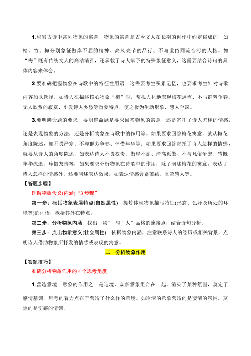 专题02：鉴赏诗歌形象（原卷版）-上好课2025年高考语文一轮复习知识清单_1.2025语文总复习_2025年新高考资料_一轮复习_2025年高考语文一轮复习知识清单_第七章古代诗歌鉴赏
