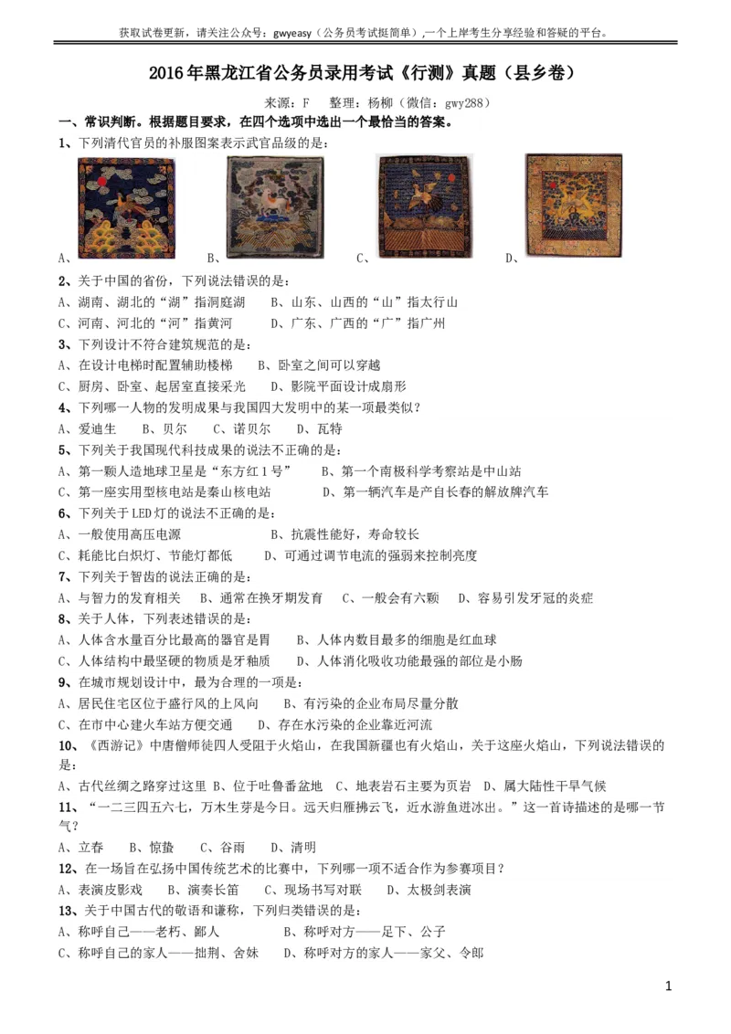 2016年423公务员联考《行测》（黑龙江县乡卷）_34省+国考真题_此文件夹为word版,不推荐使用_此word版为,不推荐使用_此word版为,不推荐使用_题目