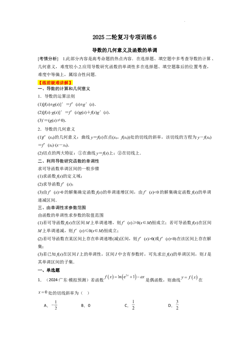 专项训练6导数的几何意义及函数的单调性（原卷版）_2.2025数学总复习_2025年新高考资料_二轮复习_2025高考数学二轮复习专项突破练习_专项练