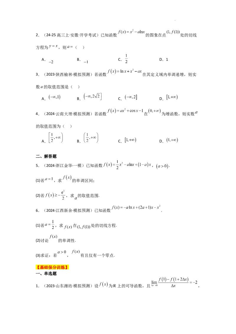 专项训练6导数的几何意义及函数的单调性（原卷版）_2.2025数学总复习_2025年新高考资料_二轮复习_2025高考数学二轮复习专项突破练习_专项练