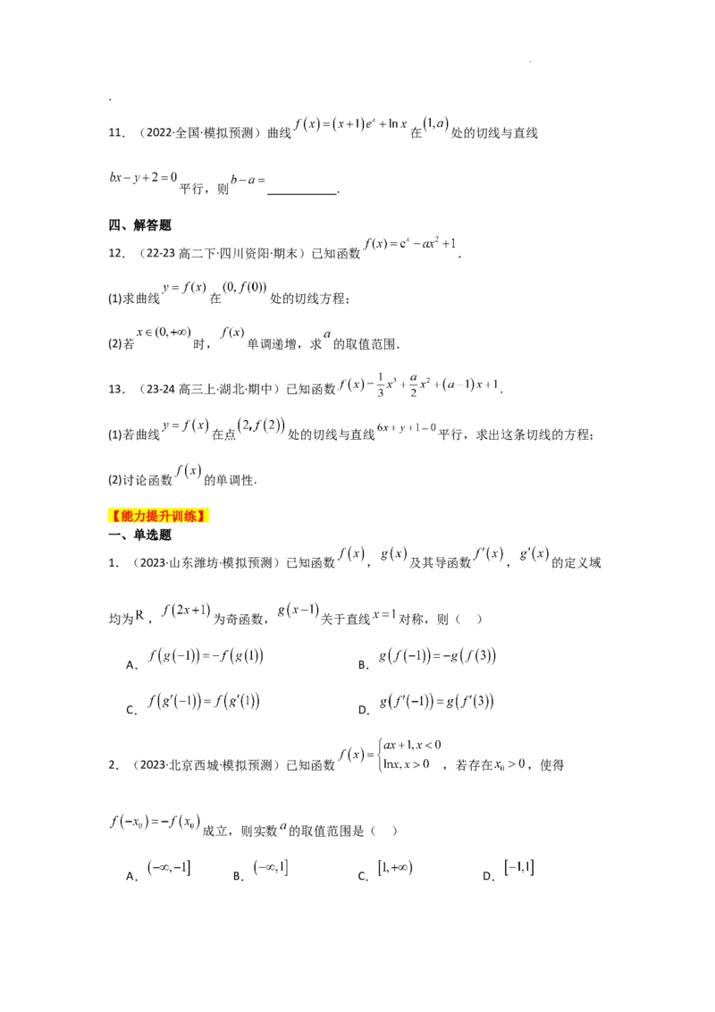 专项训练6导数的几何意义及函数的单调性（原卷版）_2.2025数学总复习_2025年新高考资料_二轮复习_2025高考数学二轮复习专项突破练习_专项练