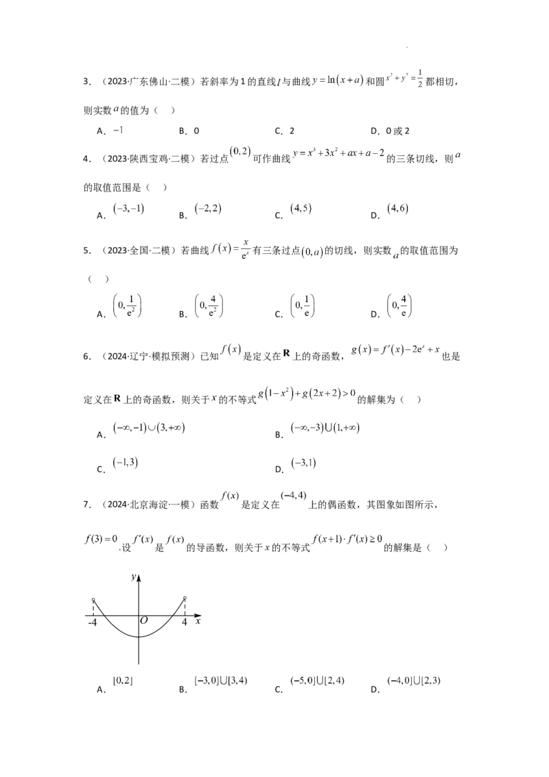 专项训练6导数的几何意义及函数的单调性（原卷版）_2.2025数学总复习_2025年新高考资料_二轮复习_2025高考数学二轮复习专项突破练习_专项练