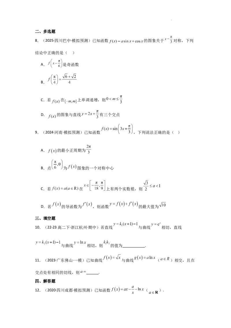 专项训练6导数的几何意义及函数的单调性（原卷版）_2.2025数学总复习_2025年新高考资料_二轮复习_2025高考数学二轮复习专项突破练习_专项练