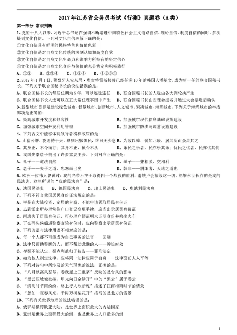 2017年江苏公务员考试《行测》真题（A类）_34省+国考真题_此文件夹为word版,不推荐使用_此word版为,不推荐使用_此word版为,不推荐使用_江苏行测+申论09-22