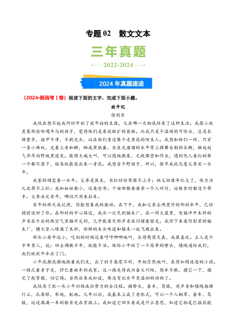 专题02散文文本-3年（2022-2024）高考1年模拟语文真题分类汇编（全国通用）（解析版）_1.2025语文总复习_2025年新高考资料_专项复习