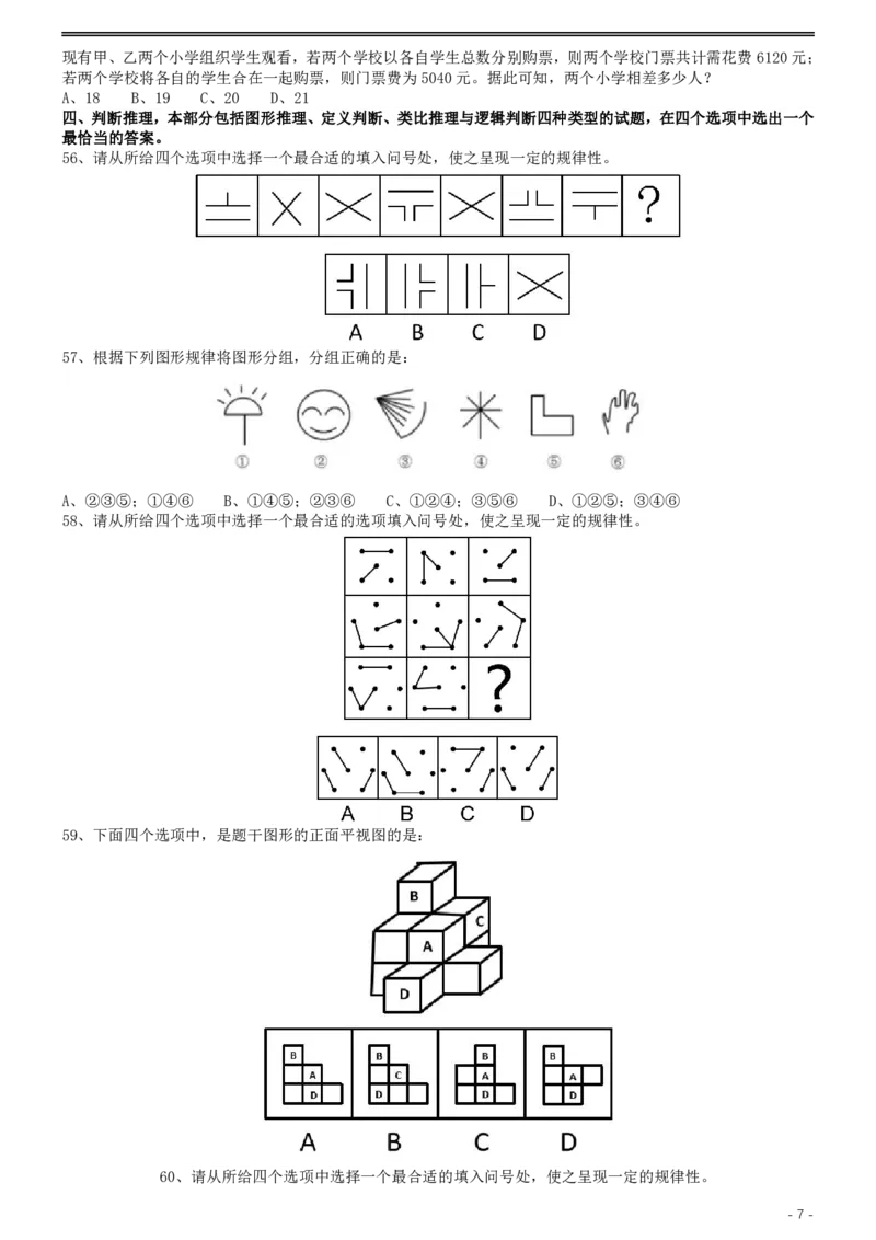 2019年420联考《行测》真题（广西卷）_34省+国考真题_34省考+国考pdf版推荐用这个版本_34省行测+申论真题pdf推荐用这个版本_广西公务员考试真题pdf版_题目