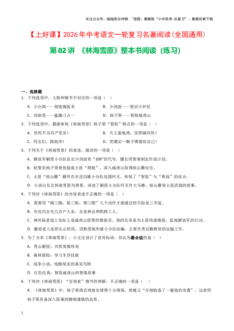 第02讲《林海雪原》整本书阅读(练习）（原卷版）_02中考总复习（2026版更新中）_01-语文-中考总复习_2026年中考复习（更新中）_2026年中考语文一轮复习名著阅读