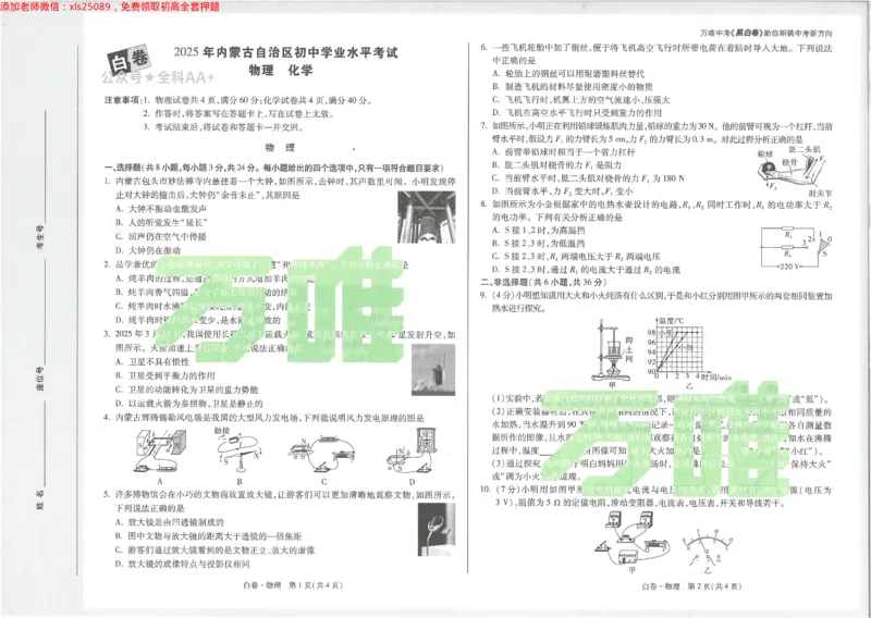 2025《万唯中考&bull;内蒙古黑白卷》物理白卷_初中资料合集_2025《万唯中考&bull;黑白卷》多地方版（更30省）_2025《万唯中考&bull;黑白卷》7科全套（内蒙）