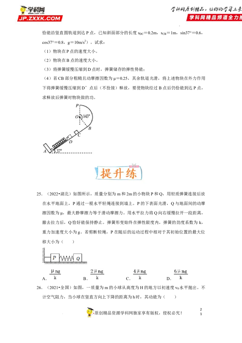 考向11动能定理机械能-备战2023年高考物理一轮复习考点微专题（全国通用）（原卷版）_4.2025物理总复习_赠品通用版（老高考）复习资料_一轮复习
