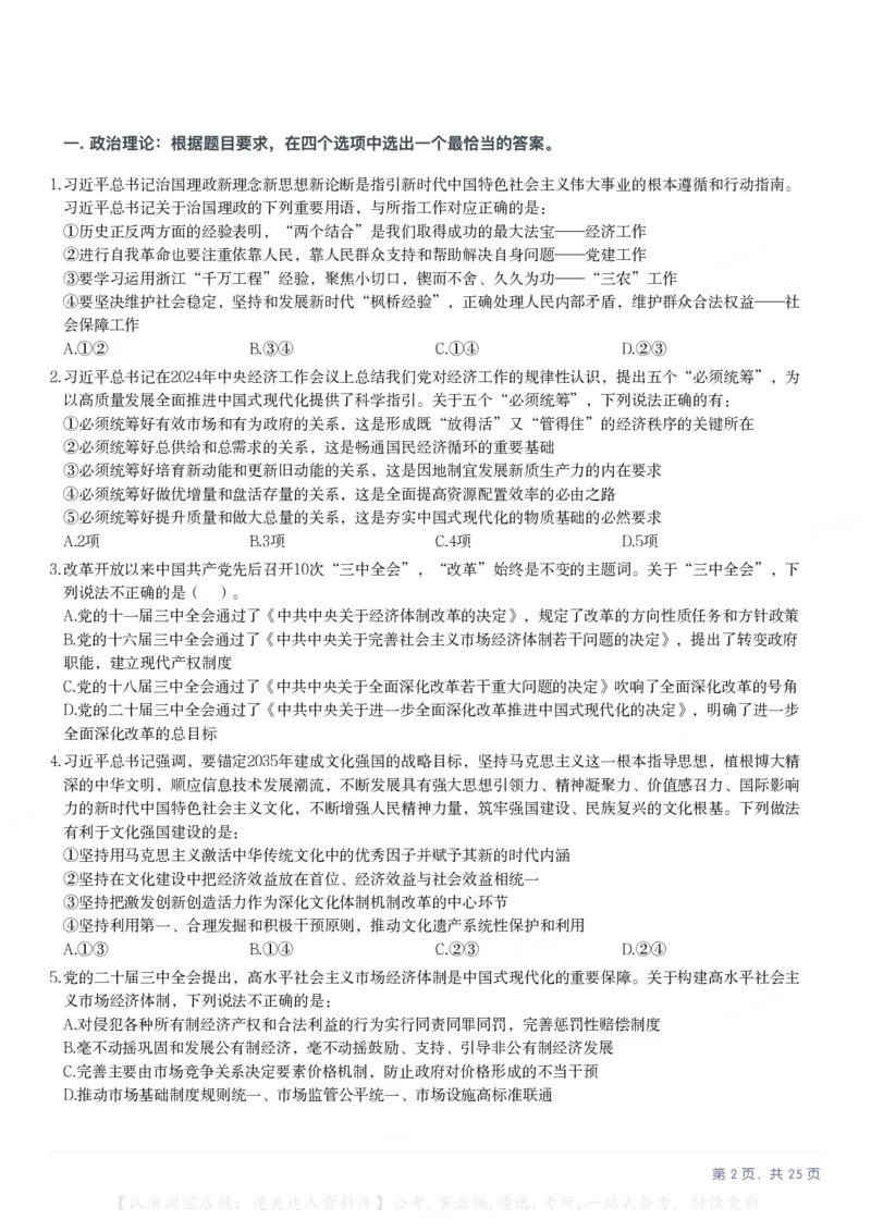 2025年内蒙古公务员录用考试《行测》题_34省+国考真题_34省考+国考pdf版推荐用这个版本_34省行测+申论真题pdf推荐用这个版本_内蒙古公务员考试真题&mdash;&mdash;行测08-23+25PDF版_题目