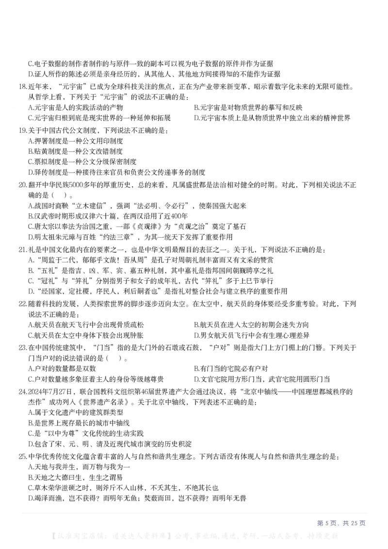 2025年内蒙古公务员录用考试《行测》题_34省+国考真题_34省考+国考pdf版推荐用这个版本_34省行测+申论真题pdf推荐用这个版本_内蒙古公务员考试真题&mdash;&mdash;行测08-23+25PDF版_题目
