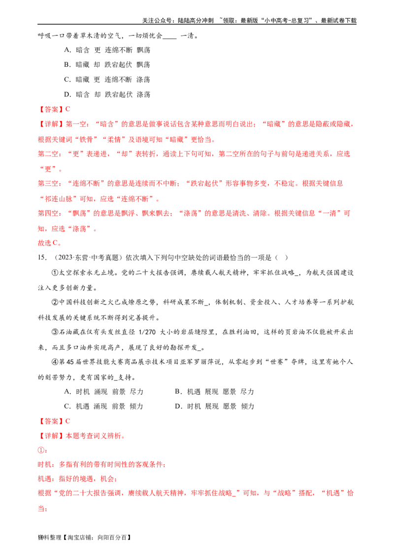 第02讲词语理解运用（练习）-2024年中考语文一轮复习讲练测（解析版）_02中考总复习（2026版更新中）_01-语文-中考总复习_2024年中考资料_一轮复习_2024一轮复习课件+讲义+练习