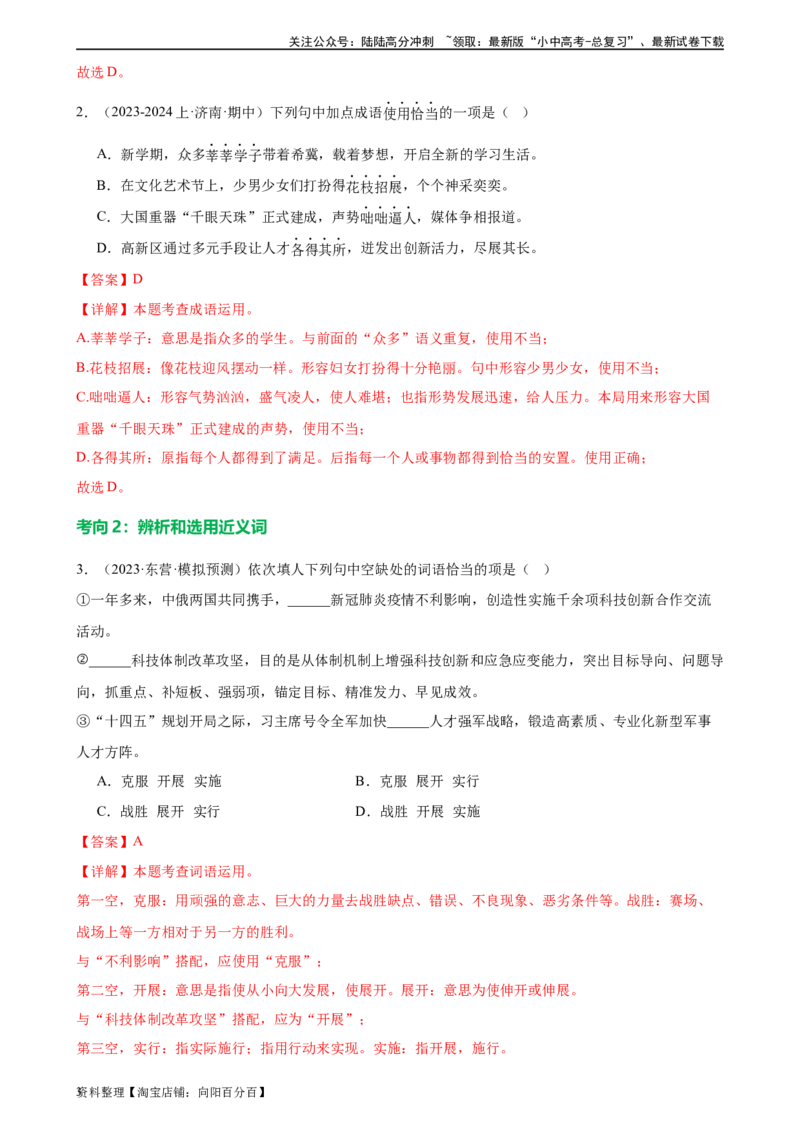 第02讲词语理解运用（练习）-2024年中考语文一轮复习讲练测（解析版）_02中考总复习（2026版更新中）_01-语文-中考总复习_2024年中考资料_一轮复习_2024一轮复习课件+讲义+练习