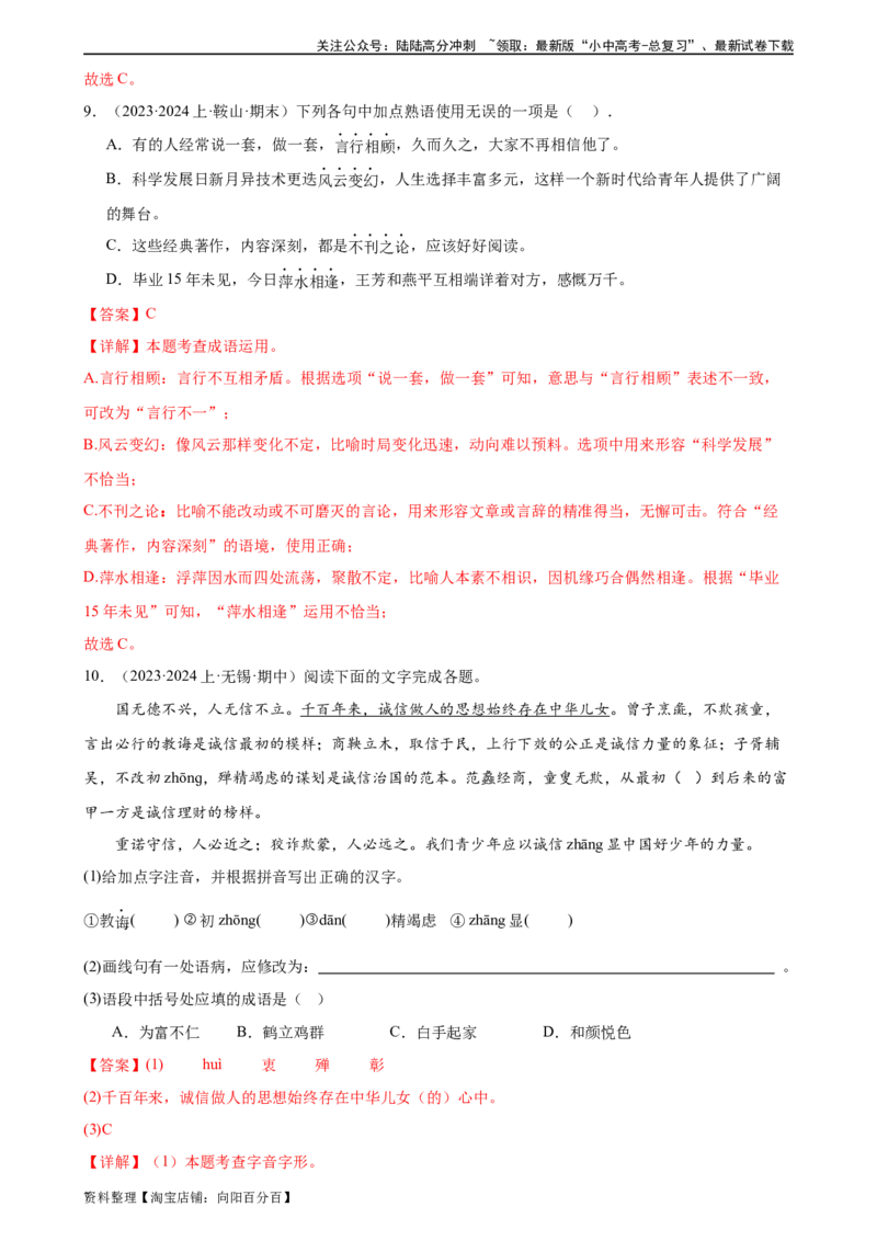 第02讲词语理解运用（练习）-2024年中考语文一轮复习讲练测（解析版）_02中考总复习（2026版更新中）_01-语文-中考总复习_2024年中考资料_一轮复习_2024一轮复习课件+讲义+练习