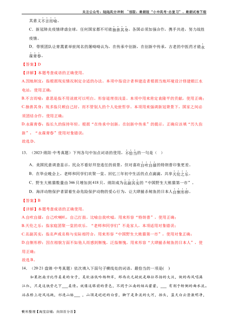 第02讲词语理解运用（练习）-2024年中考语文一轮复习讲练测（解析版）_02中考总复习（2026版更新中）_01-语文-中考总复习_2024年中考资料_一轮复习_2024一轮复习课件+讲义+练习