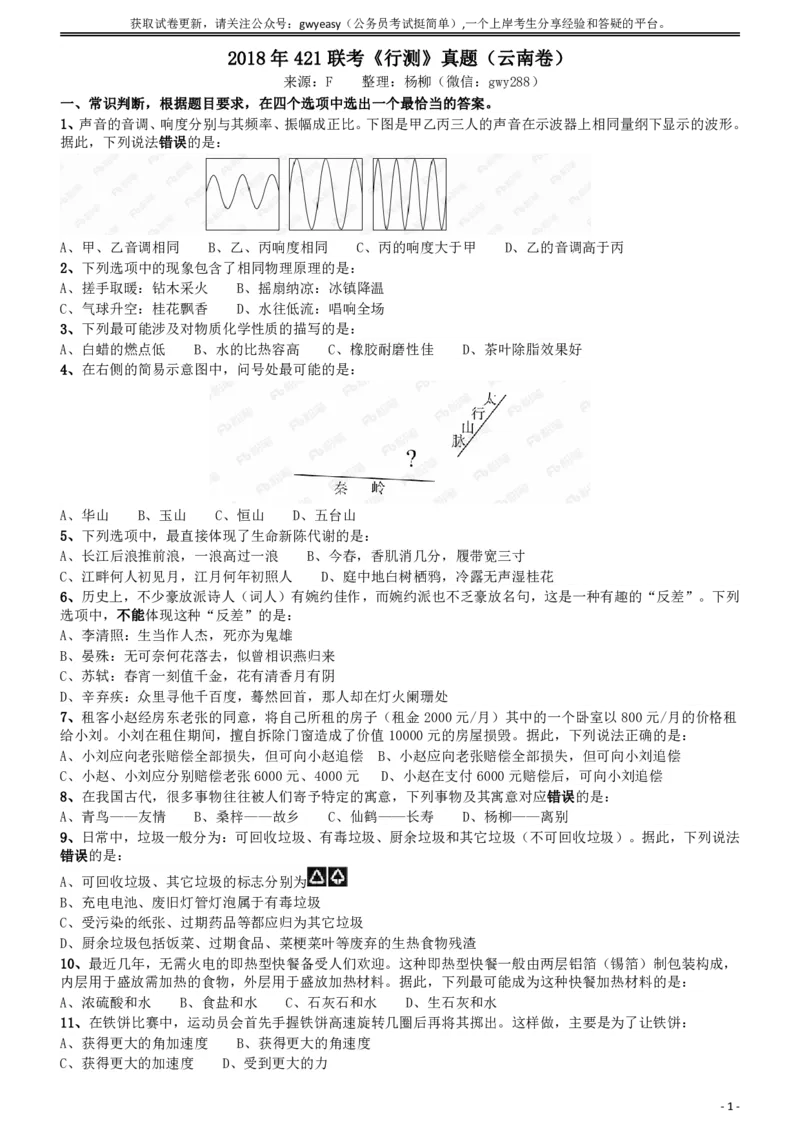2018年421联考《行测》真题（云南卷）_34省+国考真题_34省考+国考pdf版推荐用这个版本_34省行测+申论真题pdf推荐用这个版本_云南公务员考试真题pdf版_题目