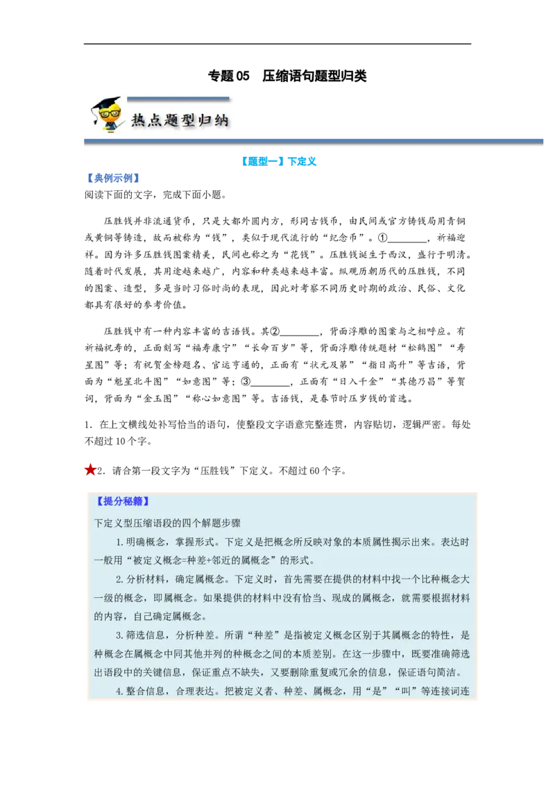 专题05压缩语句题型归纳-2023年高考语文毕业班二轮热点题型归纳与变式演练（全国通用）（原卷版）_1.2025语文总复习_赠送：通用版（老高考）复习资料_二轮复习