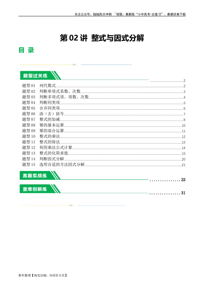 第02讲整式与因式分解（练习）（解析版）_02中考总复习（2026版更新中）_02-数学-中考总复习_2024年中考复习资料_一轮复习资料_配套练习（原卷版+解析版）_教师版（含答案解析）