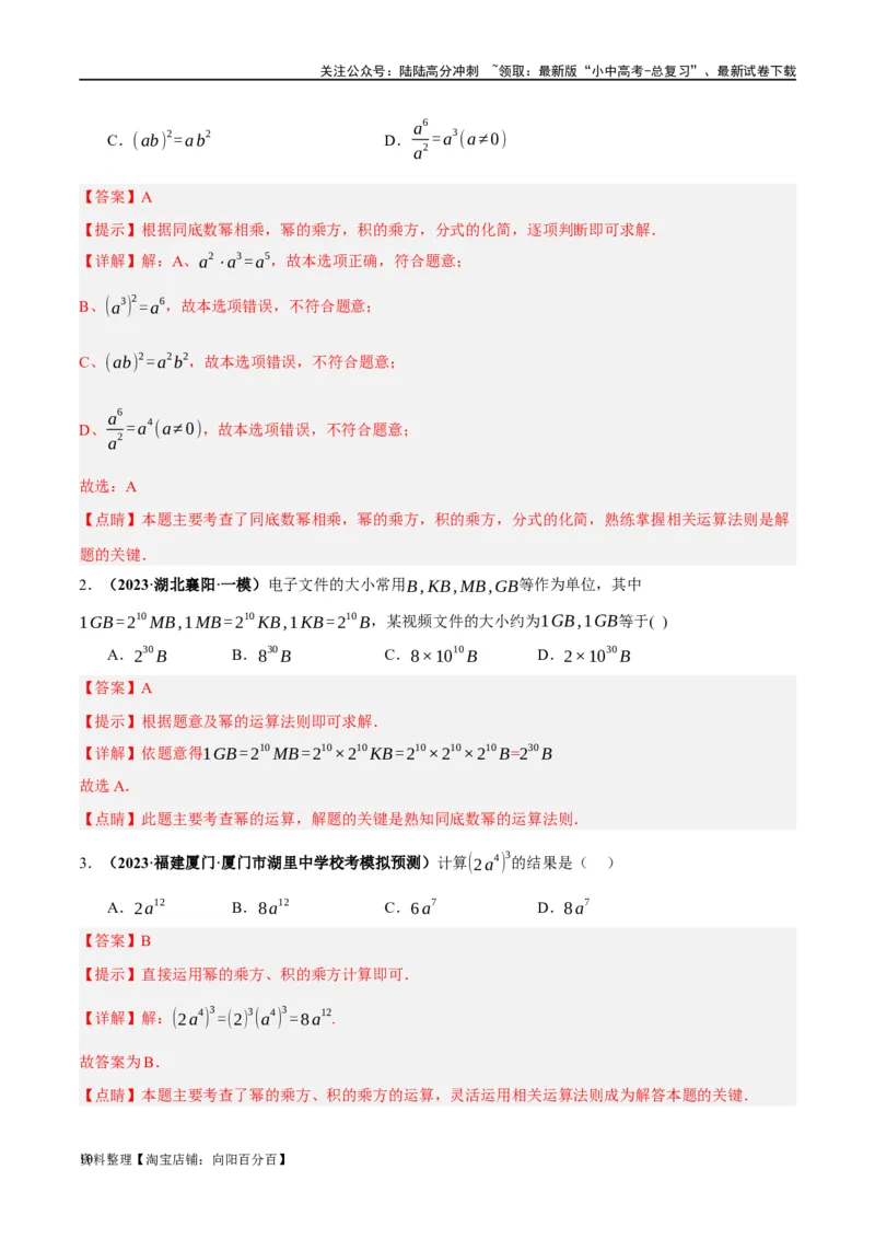 第02讲整式与因式分解（练习）（解析版）_02中考总复习（2026版更新中）_02-数学-中考总复习_2024年中考复习资料_一轮复习资料_配套练习（原卷版+解析版）_教师版（含答案解析）