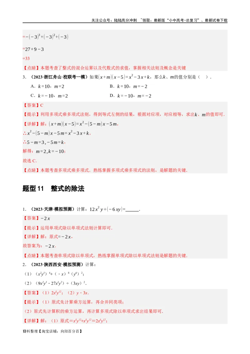 第02讲整式与因式分解（练习）（解析版）_02中考总复习（2026版更新中）_02-数学-中考总复习_2024年中考复习资料_一轮复习资料_配套练习（原卷版+解析版）_教师版（含答案解析）