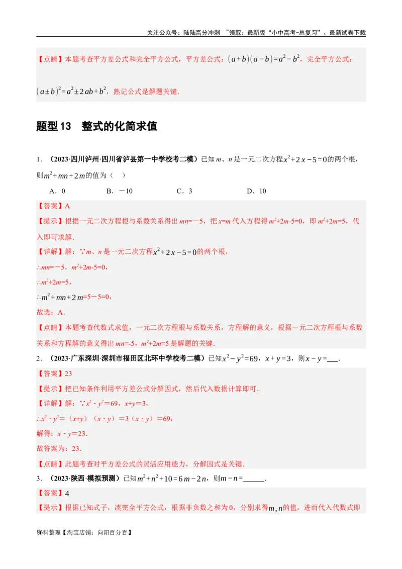 第02讲整式与因式分解（练习）（解析版）_02中考总复习（2026版更新中）_02-数学-中考总复习_2024年中考复习资料_一轮复习资料_配套练习（原卷版+解析版）_教师版（含答案解析）