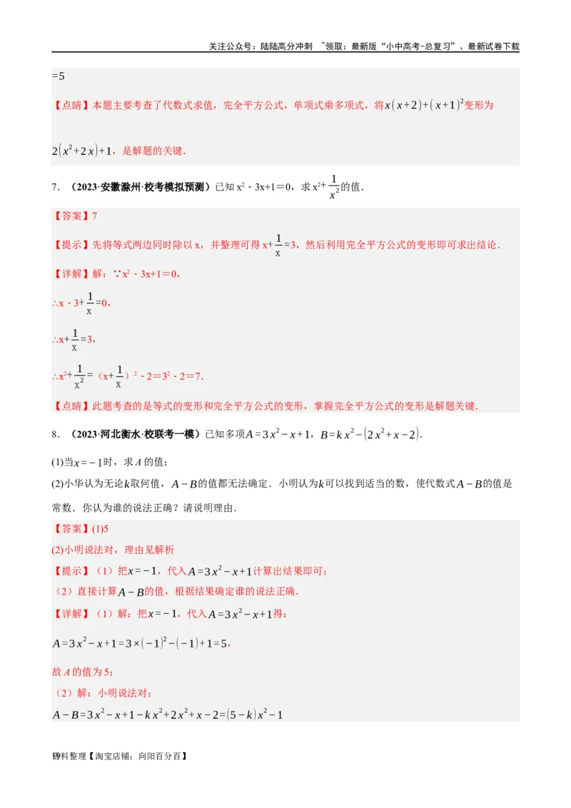 第02讲整式与因式分解（练习）（解析版）_02中考总复习（2026版更新中）_02-数学-中考总复习_2024年中考复习资料_一轮复习资料_配套练习（原卷版+解析版）_教师版（含答案解析）
