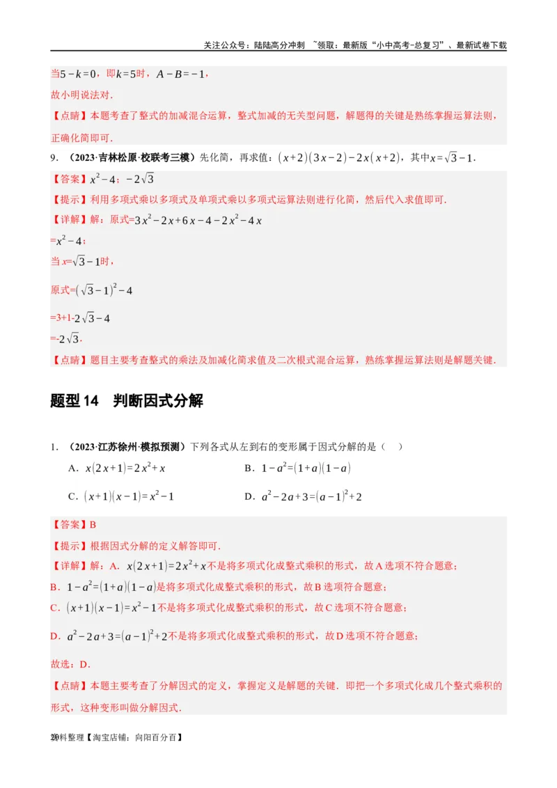 第02讲整式与因式分解（练习）（解析版）_02中考总复习（2026版更新中）_02-数学-中考总复习_2024年中考复习资料_一轮复习资料_配套练习（原卷版+解析版）_教师版（含答案解析）