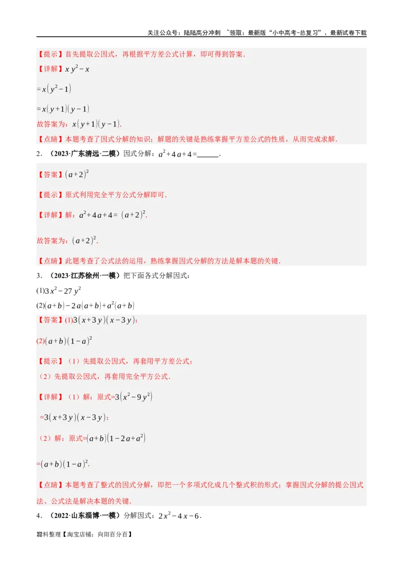 第02讲整式与因式分解（练习）（解析版）_02中考总复习（2026版更新中）_02-数学-中考总复习_2024年中考复习资料_一轮复习资料_配套练习（原卷版+解析版）_教师版（含答案解析）