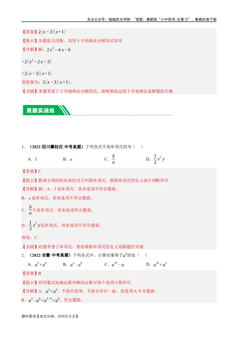 第02讲整式与因式分解（练习）（解析版）_02中考总复习（2026版更新中）_02-数学-中考总复习_2024年中考复习资料_一轮复习资料_配套练习（原卷版+解析版）_教师版（含答案解析）