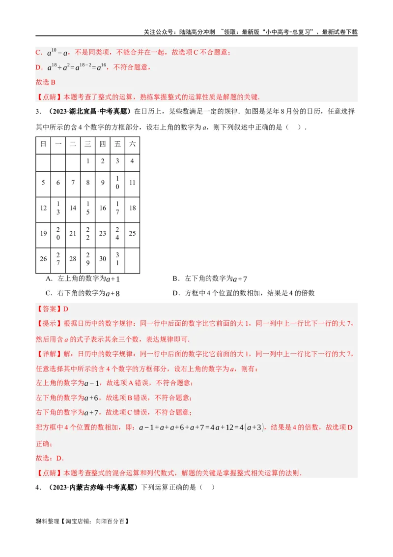 第02讲整式与因式分解（练习）（解析版）_02中考总复习（2026版更新中）_02-数学-中考总复习_2024年中考复习资料_一轮复习资料_配套练习（原卷版+解析版）_教师版（含答案解析）