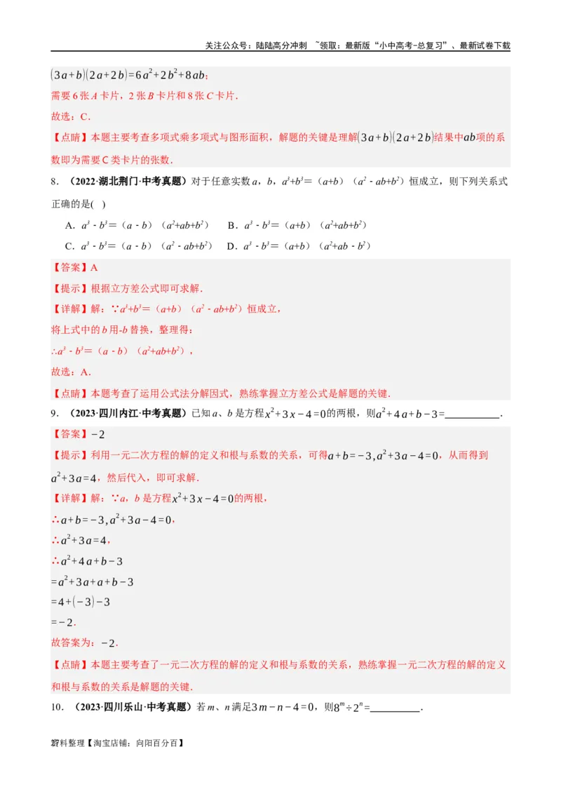 第02讲整式与因式分解（练习）（解析版）_02中考总复习（2026版更新中）_02-数学-中考总复习_2024年中考复习资料_一轮复习资料_配套练习（原卷版+解析版）_教师版（含答案解析）