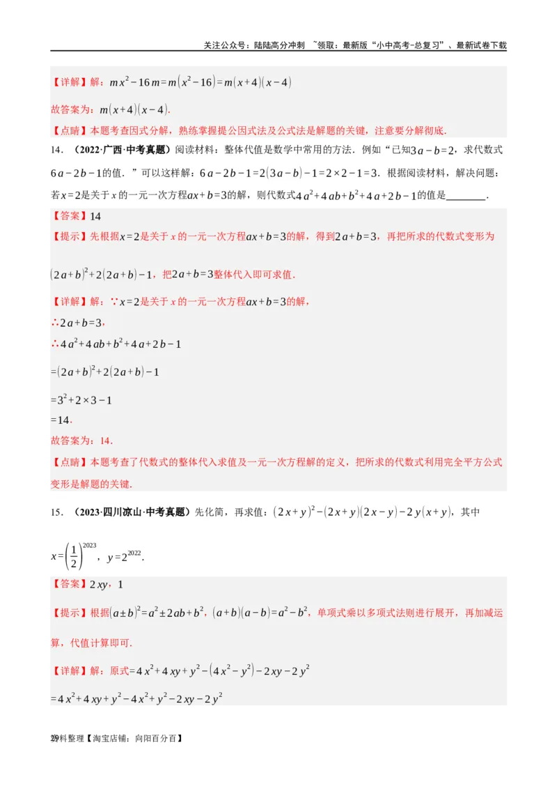 第02讲整式与因式分解（练习）（解析版）_02中考总复习（2026版更新中）_02-数学-中考总复习_2024年中考复习资料_一轮复习资料_配套练习（原卷版+解析版）_教师版（含答案解析）