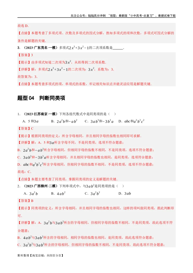 第02讲整式与因式分解（练习）（解析版）_02中考总复习（2026版更新中）_02-数学-中考总复习_2024年中考复习资料_一轮复习资料_配套练习（原卷版+解析版）_教师版（含答案解析）