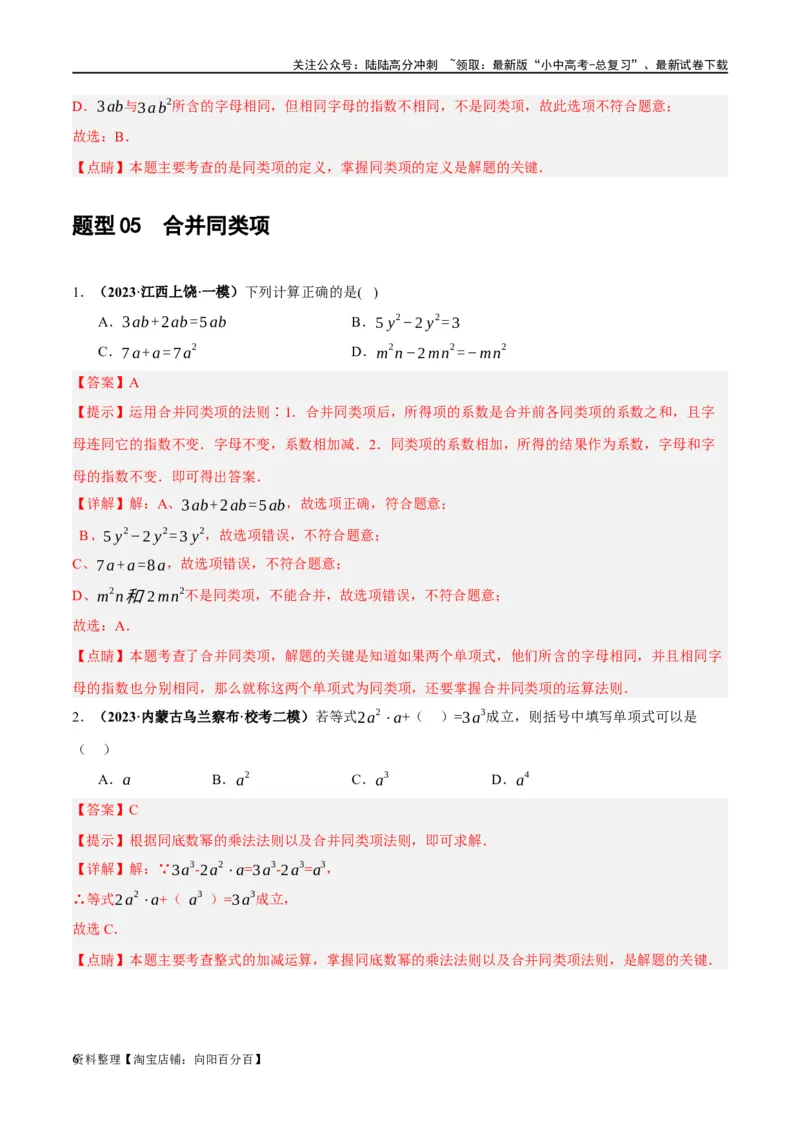 第02讲整式与因式分解（练习）（解析版）_02中考总复习（2026版更新中）_02-数学-中考总复习_2024年中考复习资料_一轮复习资料_配套练习（原卷版+解析版）_教师版（含答案解析）