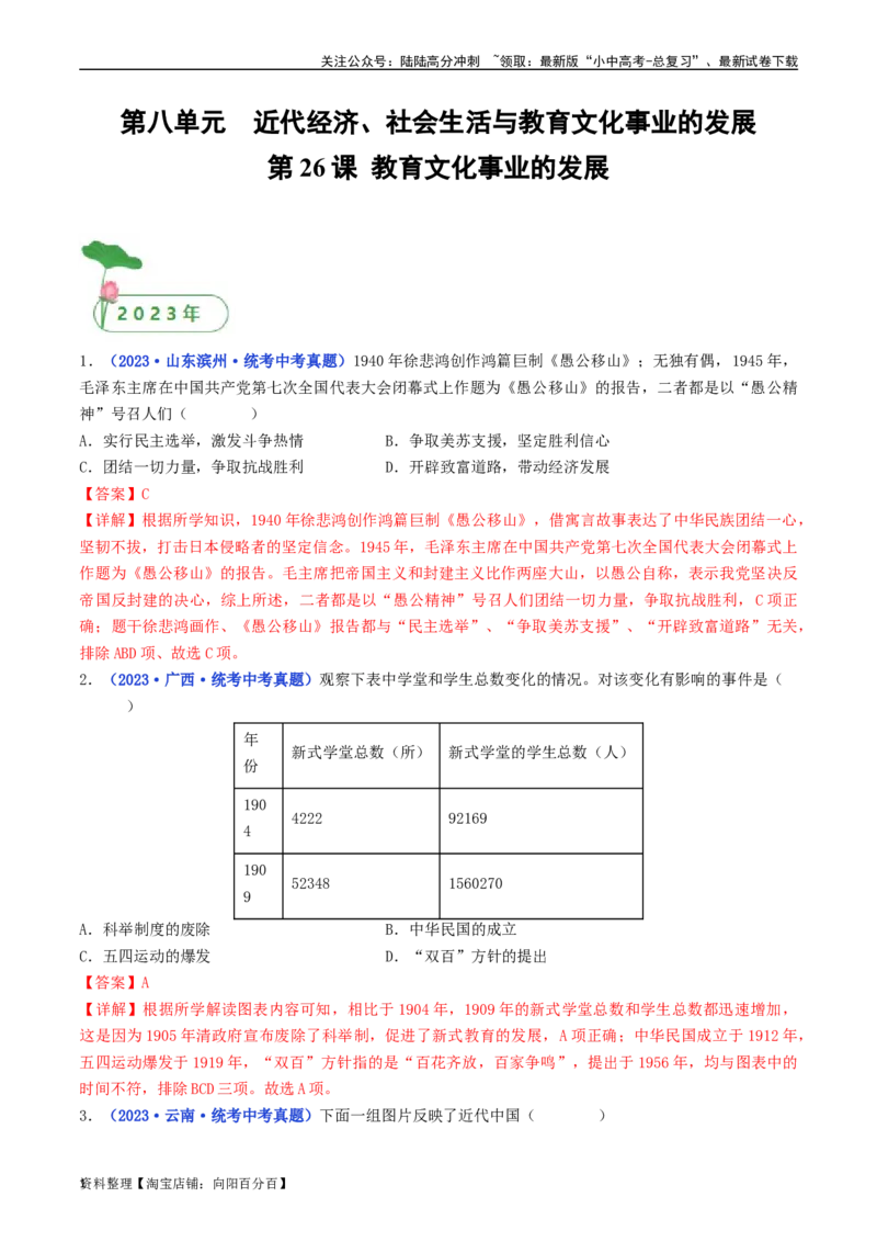 第26课教育文化事业的发展（解析版）_02中考总复习（2026版更新中）_06-历史-中考总复习_2024年中考复习资料_专项复习资料_完三年（2021-2023）中考历史真题分项汇编（全国通用）
