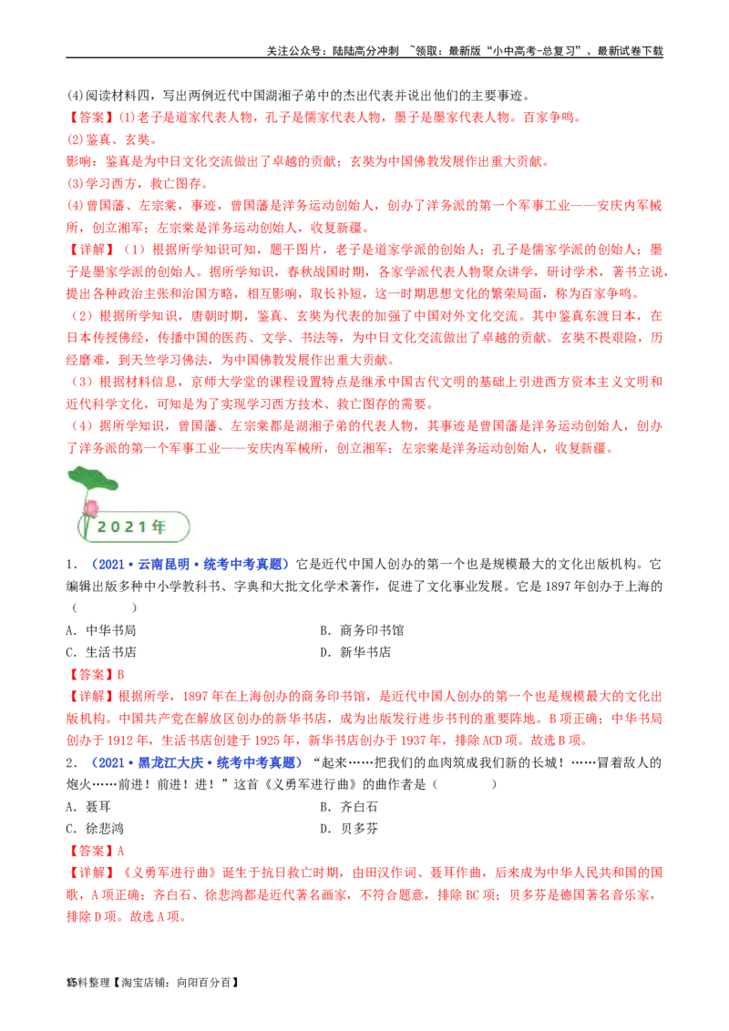 第26课教育文化事业的发展（解析版）_02中考总复习（2026版更新中）_06-历史-中考总复习_2024年中考复习资料_专项复习资料_完三年（2021-2023）中考历史真题分项汇编（全国通用）