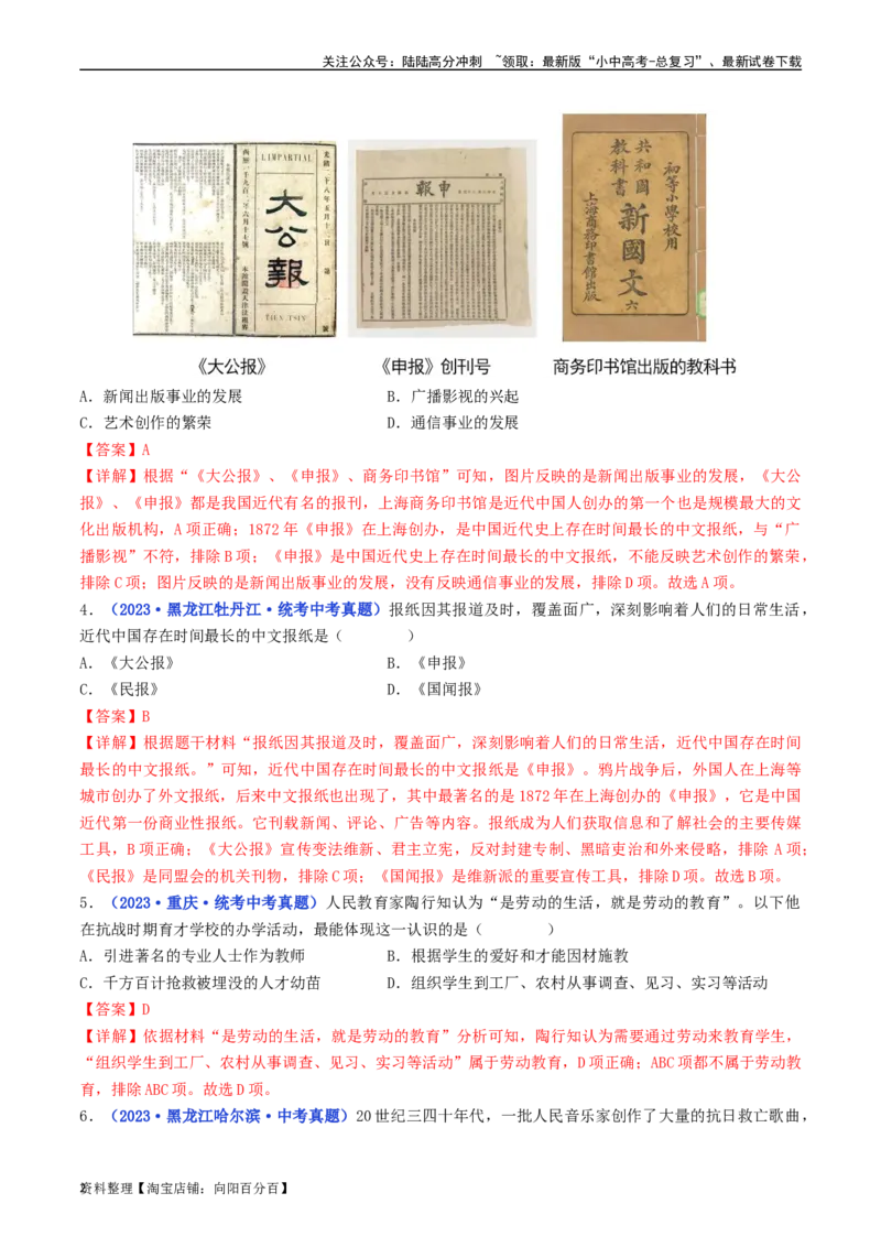 第26课教育文化事业的发展（解析版）_02中考总复习（2026版更新中）_06-历史-中考总复习_2024年中考复习资料_专项复习资料_完三年（2021-2023）中考历史真题分项汇编（全国通用）