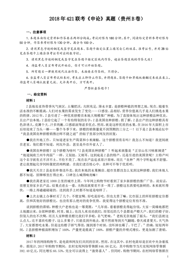 2018年421联考《申论》真题（贵州B卷）及答案_34省+国考真题_此文件夹为word版,不推荐使用_此word版为,不推荐使用_此word版为,不推荐使用