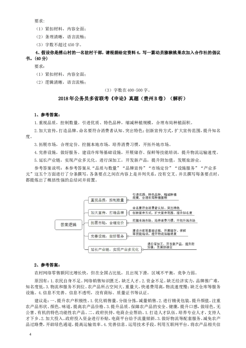 2018年421联考《申论》真题（贵州B卷）及答案_34省+国考真题_此文件夹为word版,不推荐使用_此word版为,不推荐使用_此word版为,不推荐使用