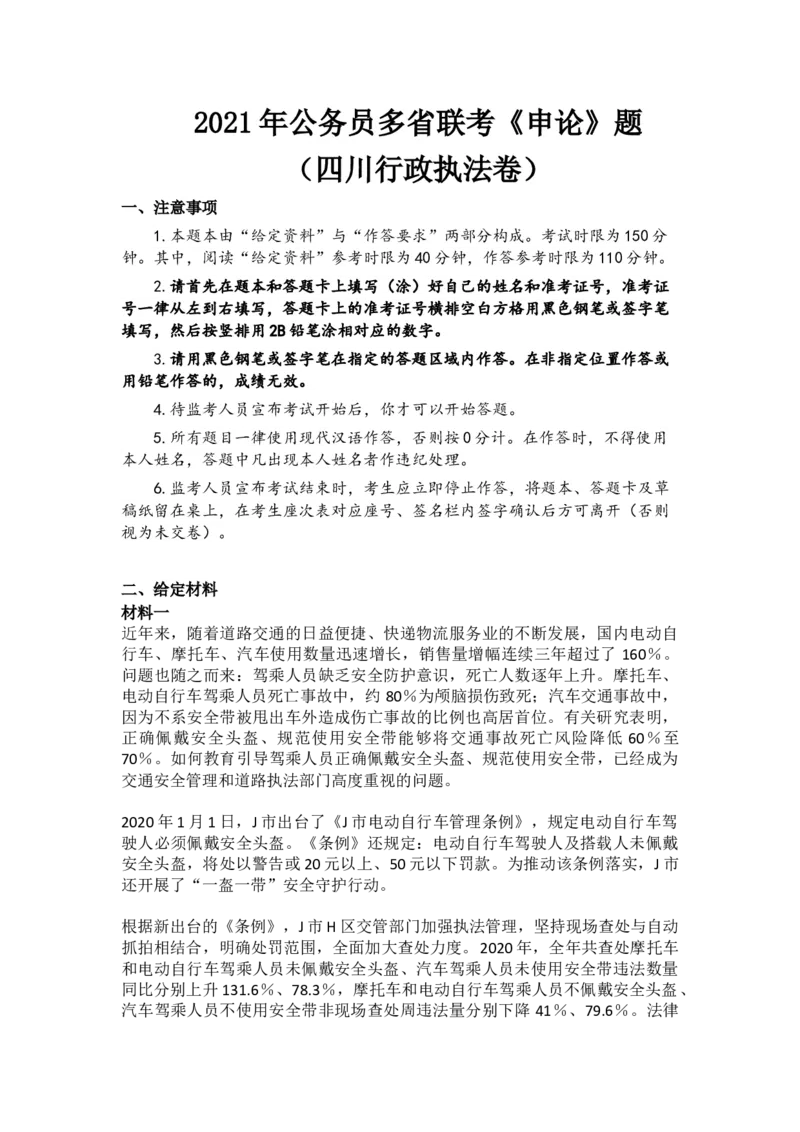 2021年公务员多省联考《申论》题（四川行政执法卷）_34省+国考真题_此文件夹为word版,不推荐使用_此word版为,不推荐使用_此word版为,不推荐使用