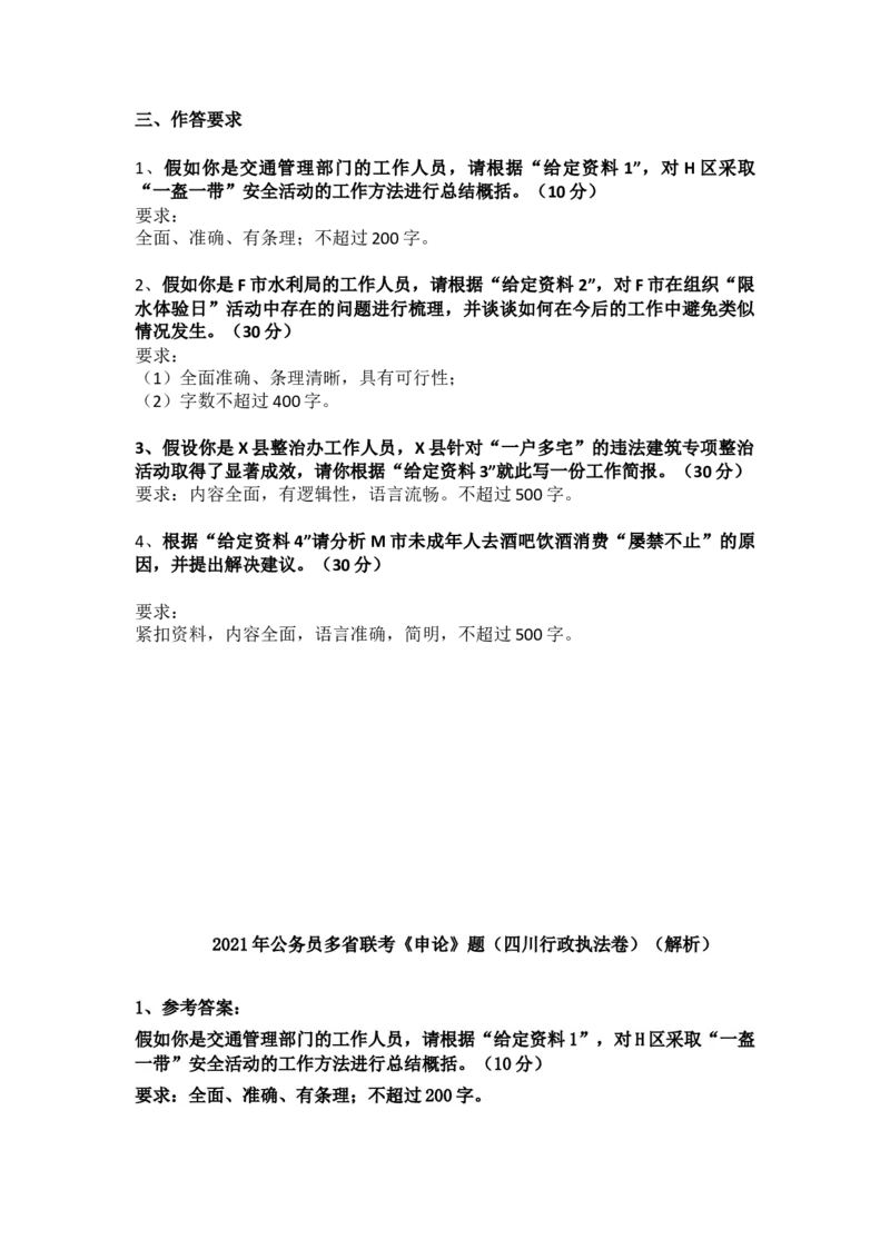 2021年公务员多省联考《申论》题（四川行政执法卷）_34省+国考真题_此文件夹为word版,不推荐使用_此word版为,不推荐使用_此word版为,不推荐使用