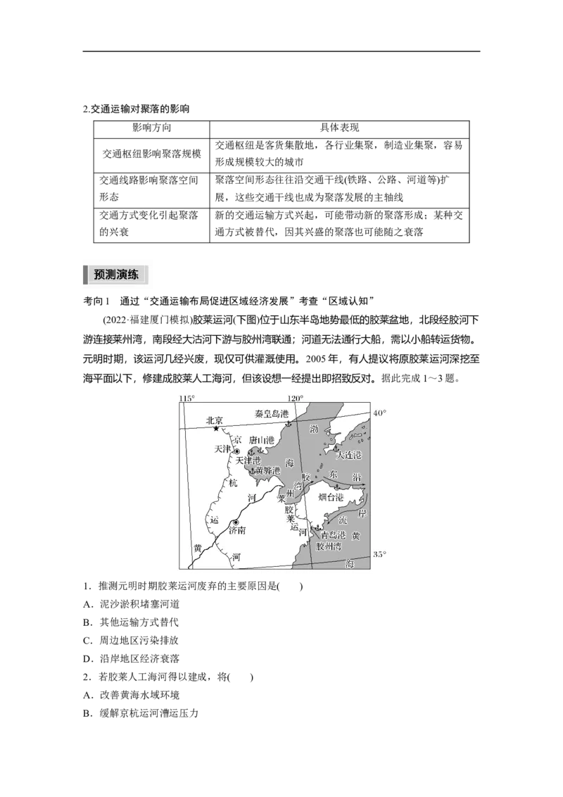 2023年高考地理二轮复习（新高考版）第1部分专题突破专题9考点2　交通运输布局对区域发展的影响_9.2025地理总复习_2023年新高考复习资料_二轮复习