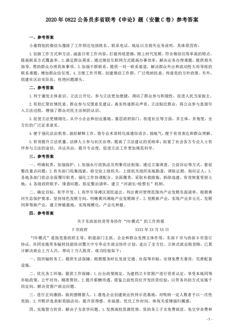 2020年0822公务员多省联考《申论》题（安徽C卷）及参考答案_34省+国考真题_34省考+国考pdf版推荐用这个版本_34省行测+申论真题pdf推荐用这个版本_安徽公务员考试真题pdf版
