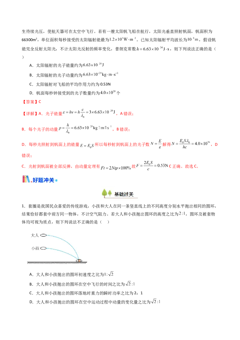 考点26动量和动量定理及其应用（核心考点精讲精练）（解析版）_4.2025物理总复习_2025年新高考资料_一轮复习_备战2025年高考物理一轮复习考点帮（新高考通用）