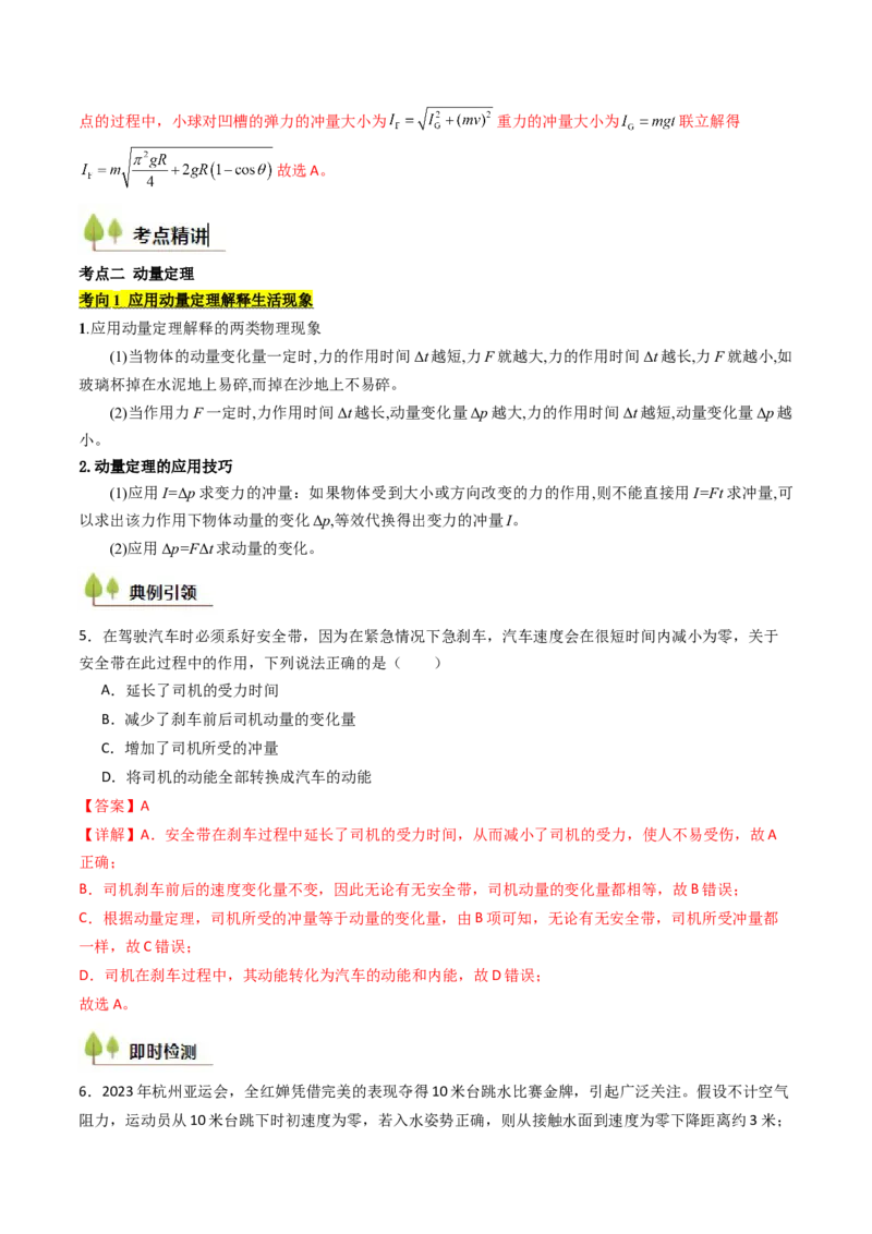 考点26动量和动量定理及其应用（核心考点精讲精练）（解析版）_4.2025物理总复习_2025年新高考资料_一轮复习_备战2025年高考物理一轮复习考点帮（新高考通用）