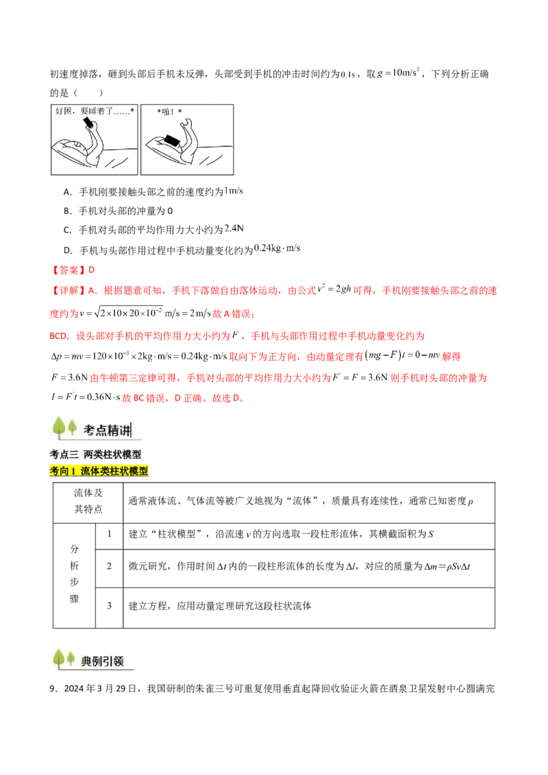 考点26动量和动量定理及其应用（核心考点精讲精练）（解析版）_4.2025物理总复习_2025年新高考资料_一轮复习_备战2025年高考物理一轮复习考点帮（新高考通用）